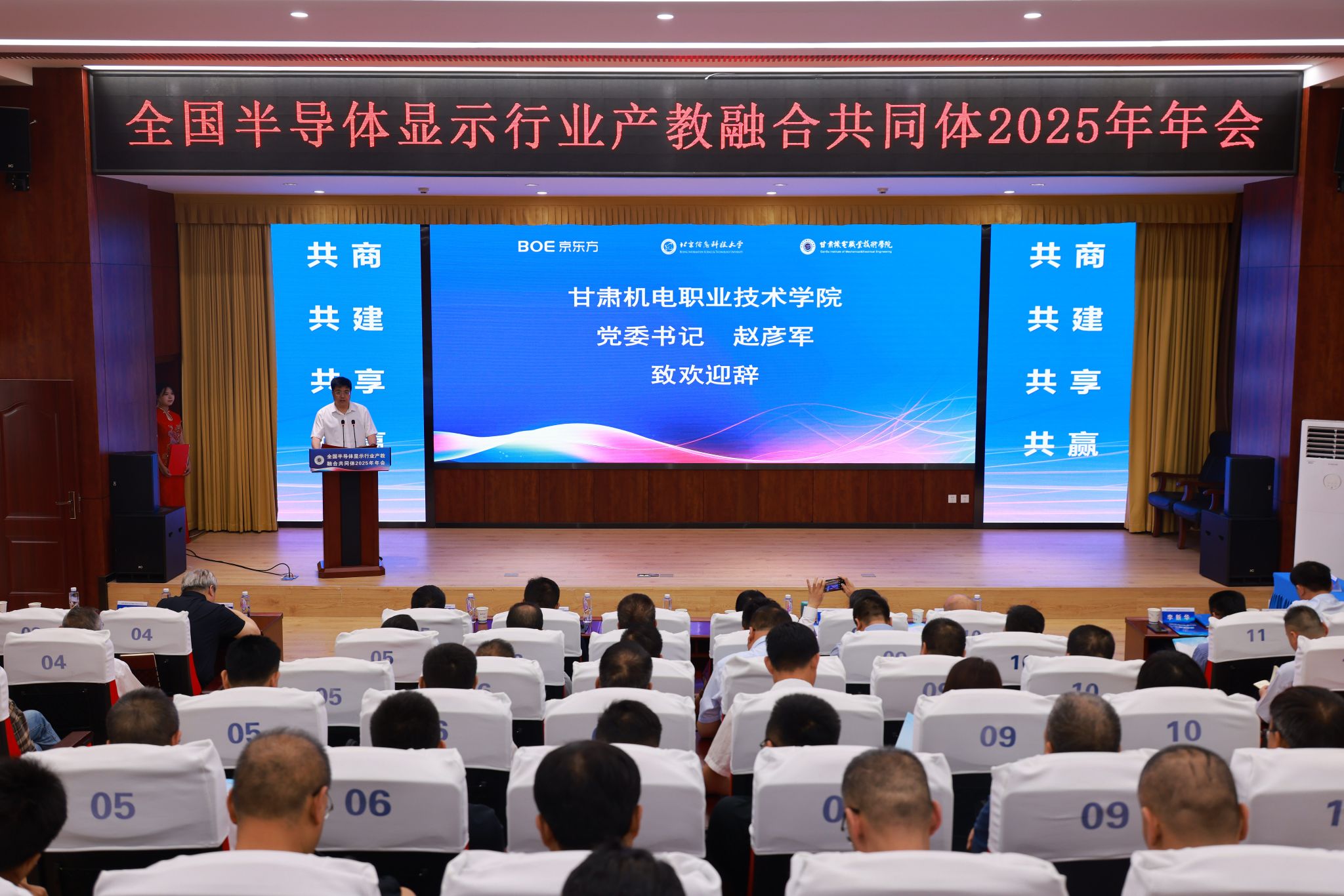 学校举办全国半导体显示行业产教融合共同体2025年年会