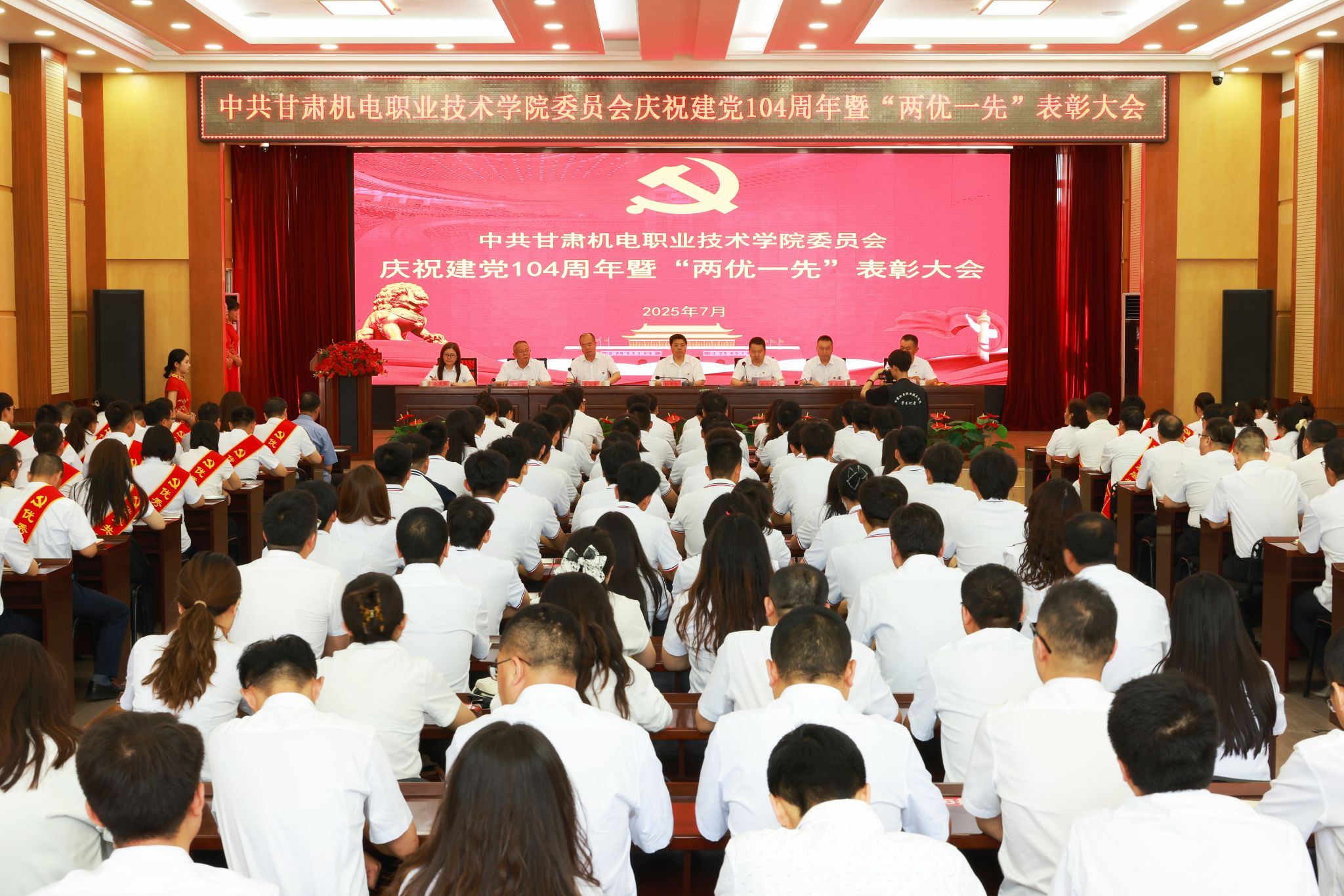 学校隆重召开庆祝中国共产党成立104周年暨“两优一先”表彰大会