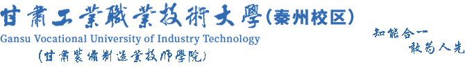 甘肃机电职业技术学院